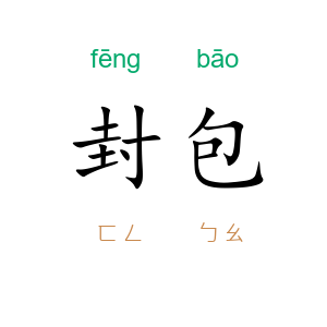 封包