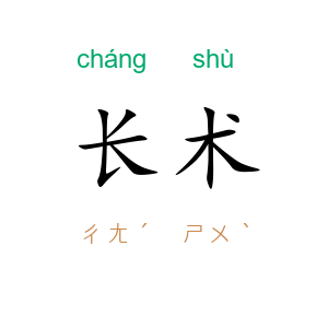 长术