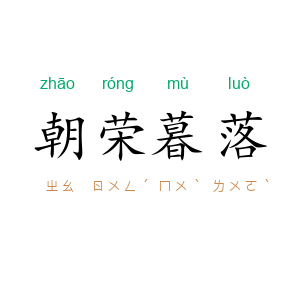 朝荣暮落