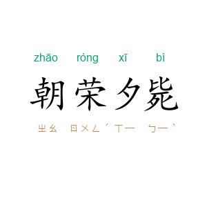朝荣夕毙
