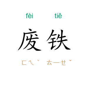 废铁