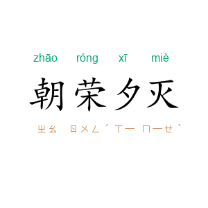朝荣夕灭