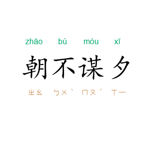 朝不谋夕