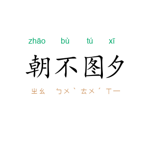 朝不图夕