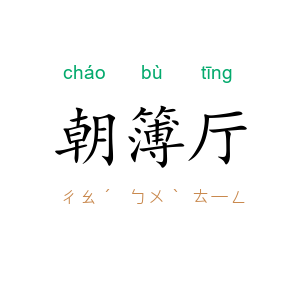 朝簿厅
