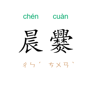 晨爨