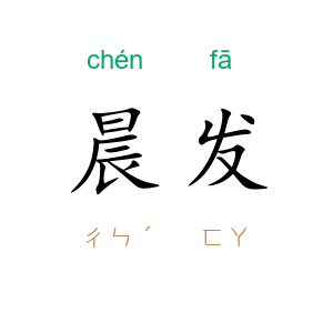晨发