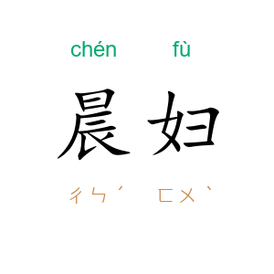 晨妇