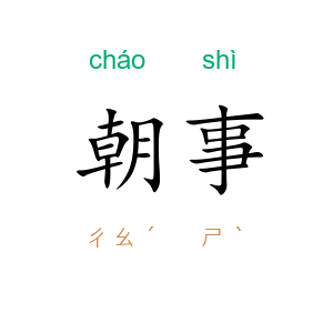 朝事