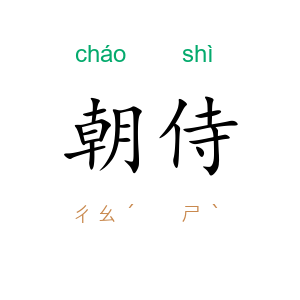 朝侍