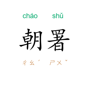 朝署