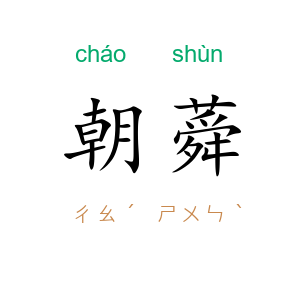 朝蕣