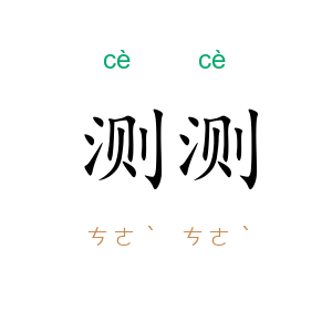 测测