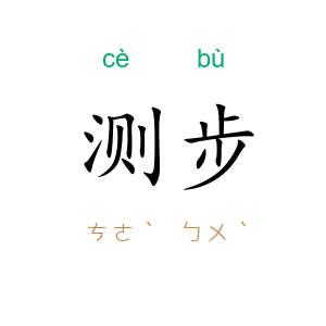 测步