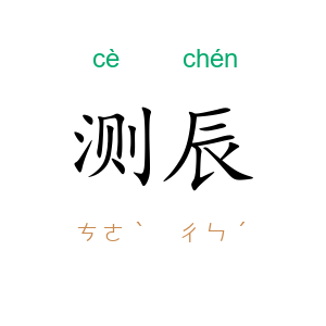 测辰