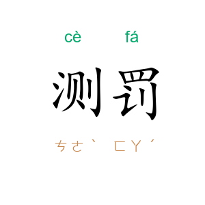测罚