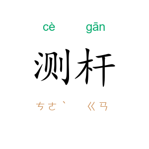 测杆