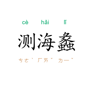测海蠡