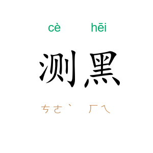 测黑