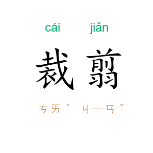 裁翦