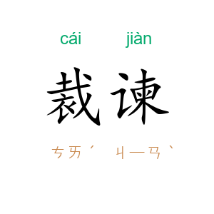 裁谏
