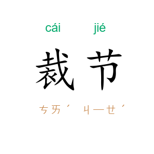 裁节