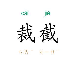 裁截