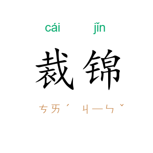 裁锦