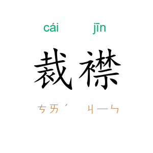 裁襟