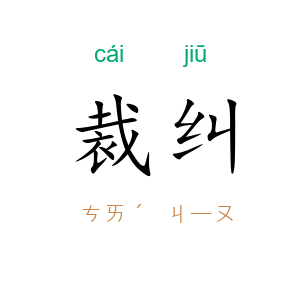 裁纠
