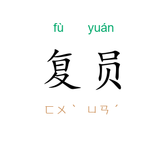 复员