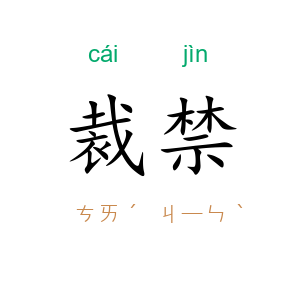 裁禁