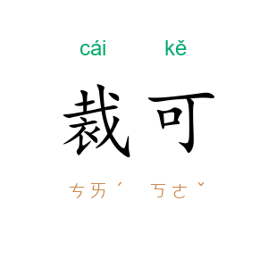 裁可