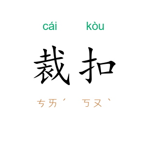 裁扣