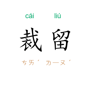 裁留