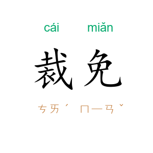 裁免