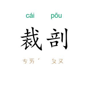 裁剖