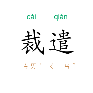 裁遣
