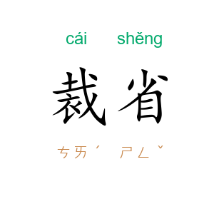 裁省