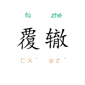 覆辙