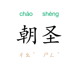 朝圣