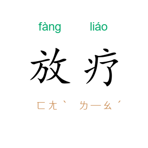 放疗