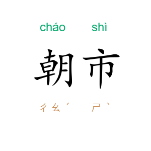 朝市