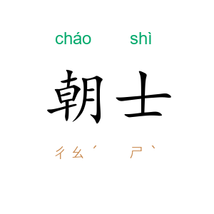 朝士