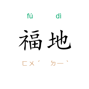福地