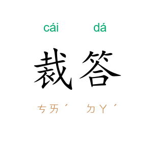 裁答