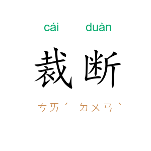 裁断