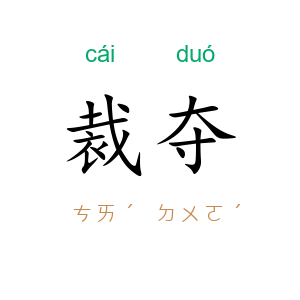 裁夺