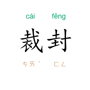 裁封