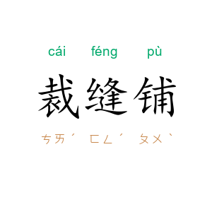 裁缝铺